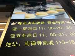 -味正点车轮饼可丽饼(南禅寺店)