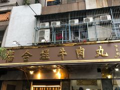门面-福合埕牛肉丸(福平路店)