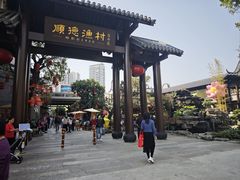 -顺德渔村·岭南一号