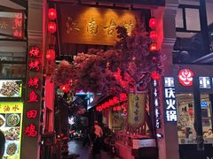 门面-江南古镇(斗西路万致创意园店)
