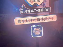 -南楼煎饼(南楼总店)