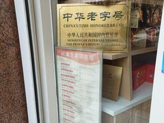 -芦庄子桂顺斋(黄家花园店)