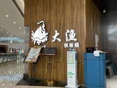 -大渔铁板烧(万象城店)