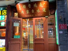 -内蒙联营烧麦 草原石榴红(护国寺店)