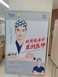 -Yestar宁波艺星整形医院