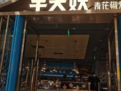 门面-半天妖烤鱼(芜湖市镜湖万达店)