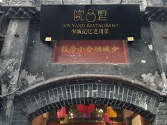 门面-院8里·少城记忆老川菜(宽窄巷子店)