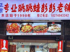 -专业跳跳蛙·彭彭老铺(步行街店)