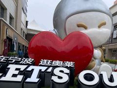 -宁波杉井奥特莱斯广场