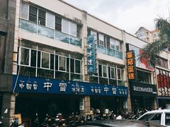 -中雪冰冰凉(沙湾国际店)