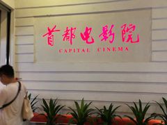 -首都电影院(金融街店 杜比全景声)