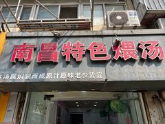 -南昌特色煨汤(马台街店)