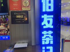 -伯友茶记(中华广场店)