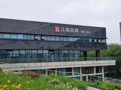 -湛江菜.江南首席(昆山店)