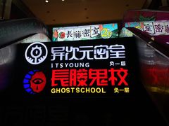 -长藤鬼校(龙翔店)