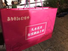 -嘉华鲜花饼(束河店)