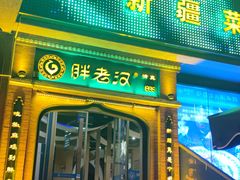 门面-胖老汉椒麻鸡清真新疆菜(西御街店)