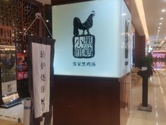 -黑鸡小馆(金源店)