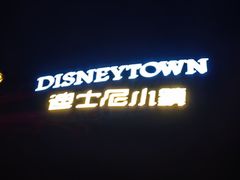 -新旺茶餐厅•早餐(迪士尼小镇店)