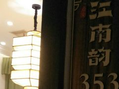 -江南韵·无锡太湖文化体验餐厅(凤凰天街店)