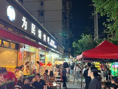 -为民烧烤吧.自贡爆炒菜(收录10年好店)