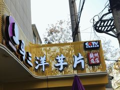 -马三洋芋片(兰州总店)