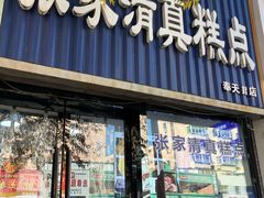 -张家清真糕点(奉天街店)