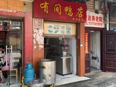 门面-有间鸭店(张之洞路店)