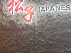 -松子料理(华威桥店)