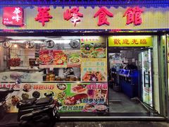 门面-华峰食馆(氹仔店)