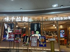 -味千拉面(和平大道奥山世纪城店)