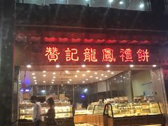 门面-赞记龙凤礼饼(宝源路店)