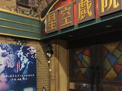 -星空密室·精选(天一豪景店)