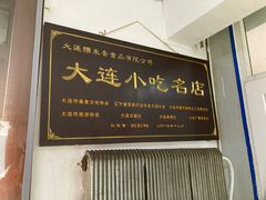 门面-糯米香(长江路店)