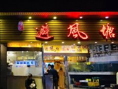 门面-权记避风塘(鸿记店)