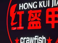 -红盔甲·小龙虾(定西路店)