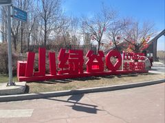 -小绿谷公园