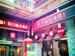 -乐口福家常菜馆(古庸路店)