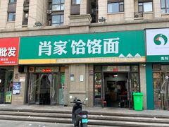 -肖家客饸饹面(郑州总店)