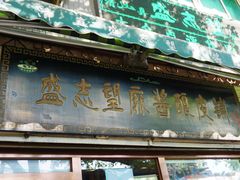 门面-清真盛志望麻酱酿皮·非遗老字号