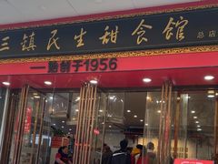 -三镇民生甜食馆(胜利街总店)