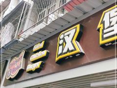 门面-前进5路汉堡炸鸡(前进五路店)