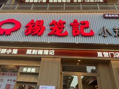 -锡笼记·无锡小笼(新明路店)