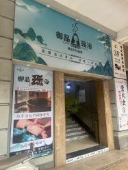 点击看大图 -御品•瑶浴养生SPA