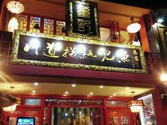 -川道拐耗儿鱼(置信路店)