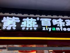 -紫燕百味鸡(广埠屯店)