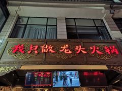 门面-蜀大侠火锅(寰球文化地标·总府店)
