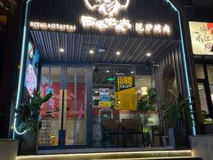 门面-西塔老太太泥炉烤肉(望京一店)