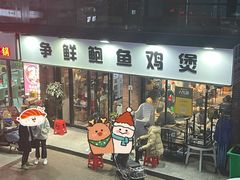门面-争鲜·鲍鱼鸡煲(美邻中心店)