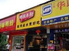 门面-明桂米粉(北站店)